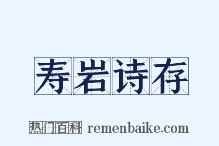 寿岩诗存是什么意思的图片